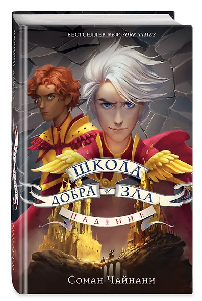 Школа Добра и Зла. Падение - фото 3