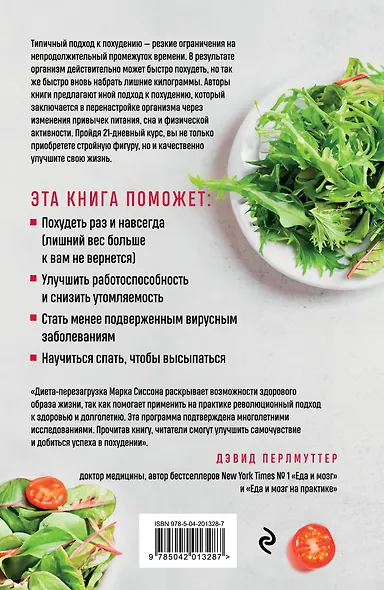 Кето без диеты. Легкая перезагрузка организма за 21 день - фото 2