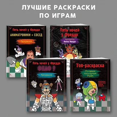 Пять ночей у Фредди. Аниматроники + Сосед. Раскраска - фото 6