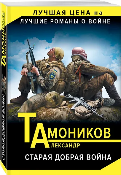 Старая добрая война - фото 3
