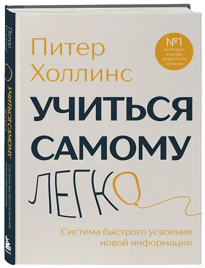 Учиться самому легко. Система быстрого усвоения новой информации - фото 3
