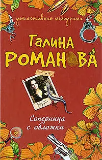 Соперница с обложки: роман - фото 1