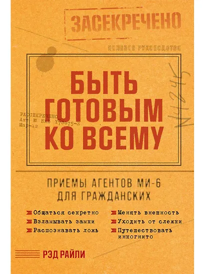 Быть готовым ко всему: Приемы агентов МИ-6 для гражданских - фото 1