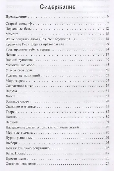 Мир языческой сказки. Книга 2. Сказание о человеке - фото 2