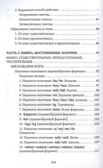 Венгерская грамматика в таблицах и схемах - фото 4