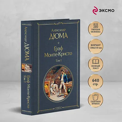 Граф Монте-Кристо. Том 1 - фото 5