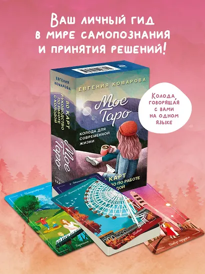 Мое Таро. Колода для современной жизни - фото 4