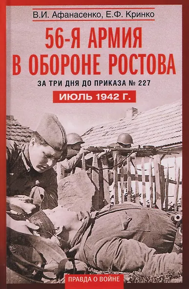 56­-я армия в обороне Ростова. За три дня до приказа № 227. Июль 1942 г. - фото 1