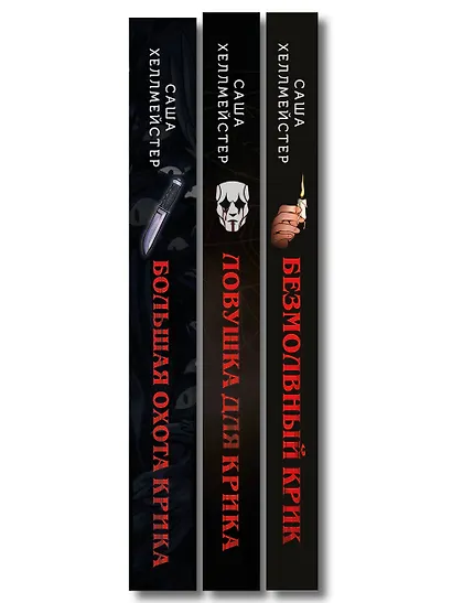 Комплект из 3 книг (Безмолвный Крик. Ловушка для Крика. Большая охота Крика) - фото 10
