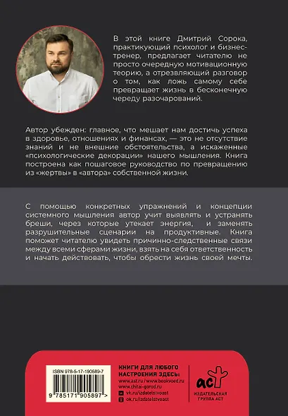 Перестань себе врать: как выйти из роли жертвы, изменить образ мыслей и создать жизнь своей мечты - фото 2