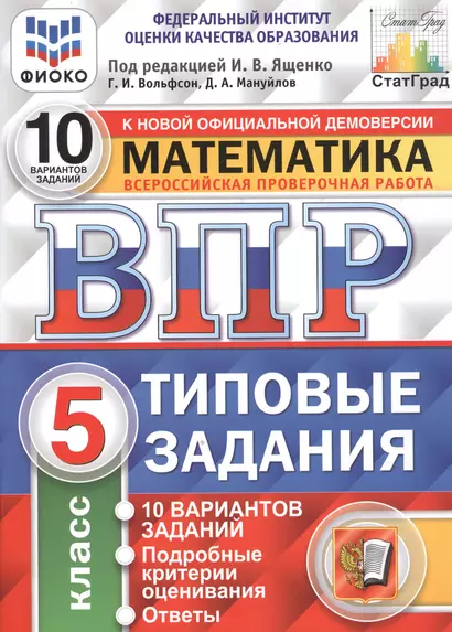 ВПР. Математика. 5 класс. 10 Вариантов. Типовые задания. 10 вариантов заданий. Подробные критерии оценивания. Ответы. ФГОС - фото 1