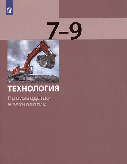 Технология. Производство и технологии. 7-9 классы. Учебник - фото 4