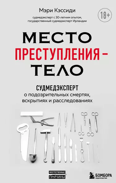 Место преступления - тело. Судмедэксперт о подозрительных смертях, вскрытиях и расследованиях - фото 1