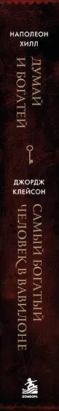 Думай и богатей. Самый богатый человек в Вавилоне. Два бестселлера под одной обложкой. Подарочное издание - фото 5