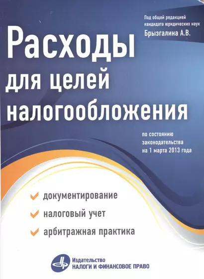 Расходы для целей налогообложения: документирование, налоговый учет, судебная практика. - фото 1