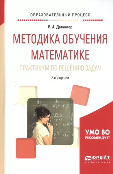 Методика обучения математике. Практикум по решению задач. Учебное пособие - фото 1