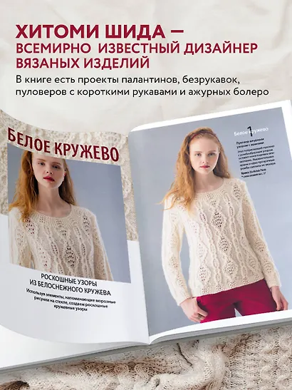 Элегантное вязание Хитоми Шида. Авторские узоры и проекты от кутюр со ...