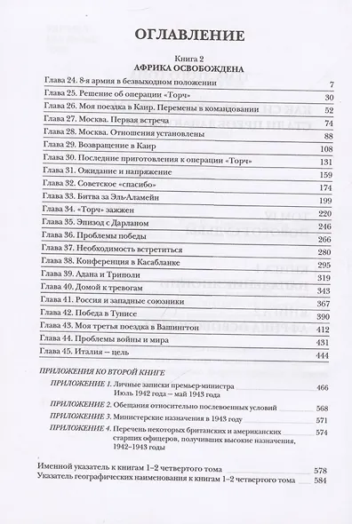 Вторая мировая война. Том IV. Поворот судьбы. В двух книгах - фото 11