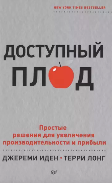 Доступный плод. Простые решения для увеличения производительности и прибыли - фото 1