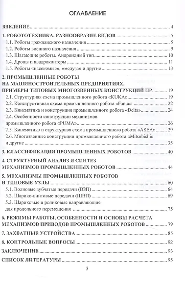 Механизмы промышленных роботов. Примеры и расчеты. Учебное пособие - фото 3