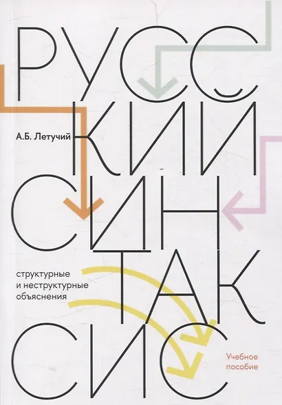 Русский синтаксис: структурные и неструктурные объяснения - фото 1
