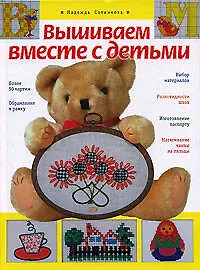 Вышиваем вместе с детьми - фото 1