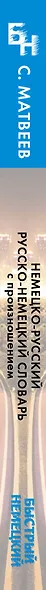 Немецко-русский русско-немецкий словарь с произношением для начинающих - фото 4