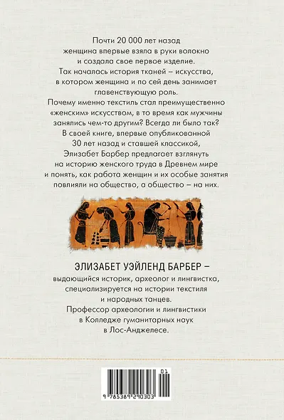 Связанные одной нитью: Женщины, ткань и общество в Древнем мире. Первые 20 000 лет - фото 2