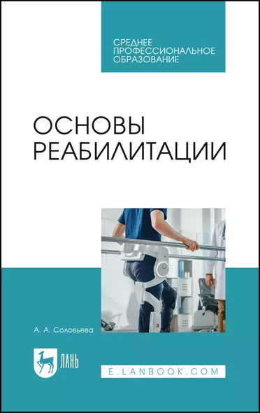 Основы реабилитации. Учебное пособие для СПО - фото 1