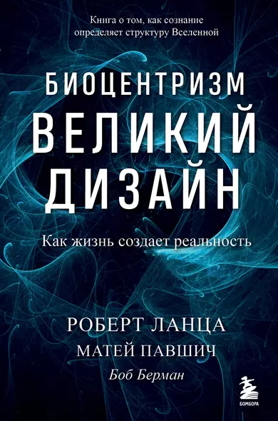 Биоцентризм. Великий дизайн. Как жизнь создает реальность - фото 1