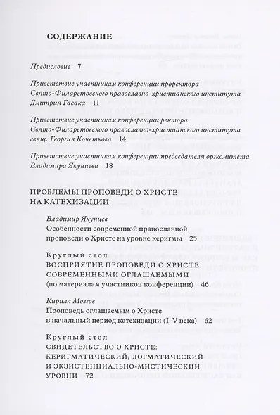 Традиция святоотеческой катехизации : Керигматическая проповедь о Христе слушающим и просвещаемым : Материалы Международной научно-практической конференции (Москва – Московская область, 6–18 мая 2016 г.) - фото 2