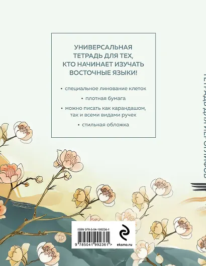 Тетрадь для иероглифов (цапли и цветы) - фото 2