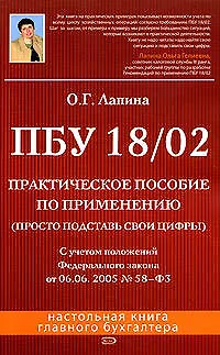 ПБУ 18/02: Практическое пособие по применению. 2 -е изд. - фото 1