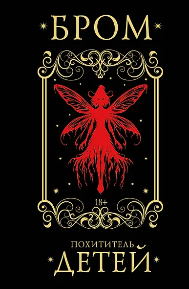 Похититель детей - фото 1