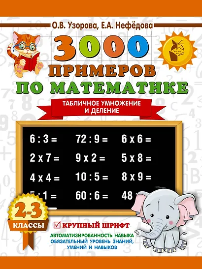 3000 примеров по математике. 2-3 классы. Табличное умножение и деление. Крупный шрифт - фото 1
