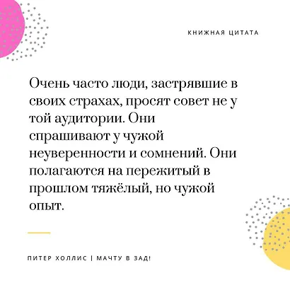 Мачту в зад! Вперёд к успеху. Как нестись по жизни на всех парусах, пока не отдал концы - фото 4