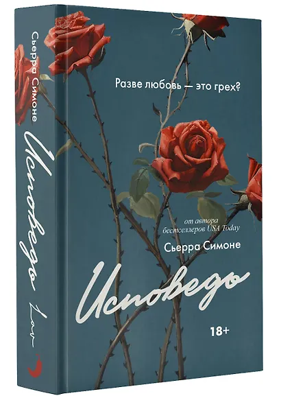 Исповедь - фото 3