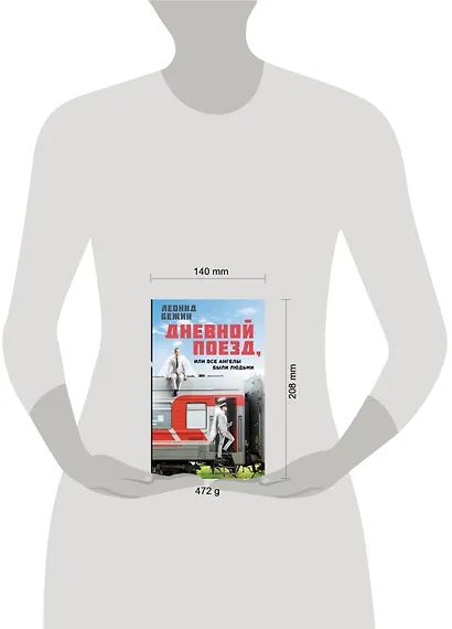 Дневной поезд, или Все ангелы были людьми - фото 4