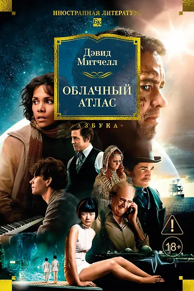 Облачный атлас - фото 1