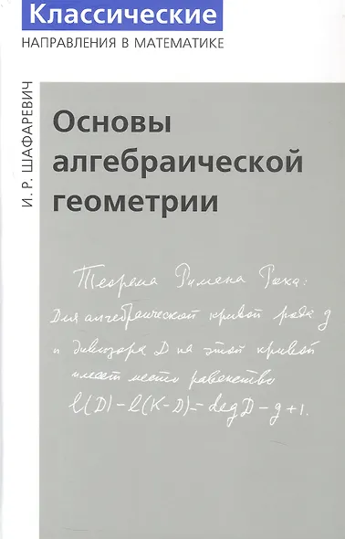 Основы алгебраической геометрии. Издание пятое, исправленное - фото 1