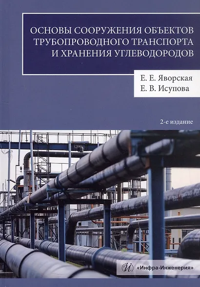Основы сооружения объектов трубопроводного транспорта и хранения углеводородов. Учебное пособие. 2-е издание - фото 1