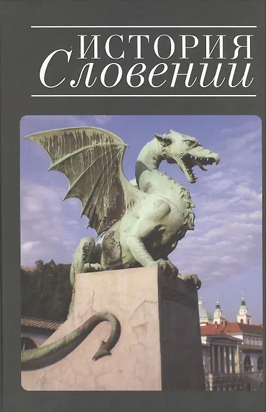 История Словении - фото 1