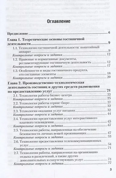 Гостиничная индустрия Учебник (ПО) Тимохина - фото 2