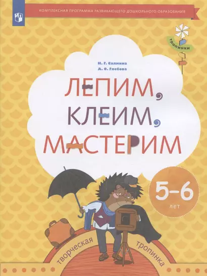 Лепим, клеим, мастерим. Пособие для детей 5-6 лет - фото 1