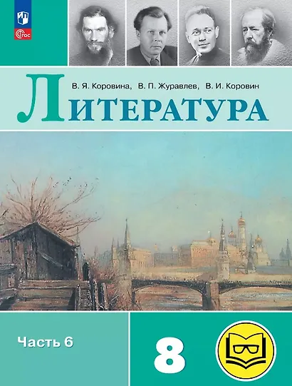 Литература. 8 класс. Учебное пособие. В семи частях. Часть 6 (для слабовидящих обучающихся). ФГОС 2021 - фото 1