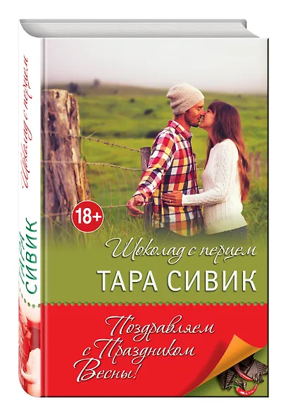 Шоколад с перцем, или От любви бывают дети - фото 3