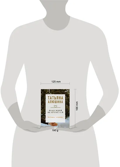 Руки моей не отпускай - фото 4