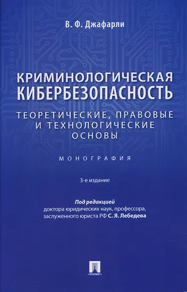 Криминологическая кибербезопасность. Теоретические, правовые и технологические основы. Монография - фото 1