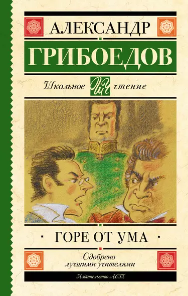 Горе от ума : комедия в четырёх действиях в стихах - фото 1