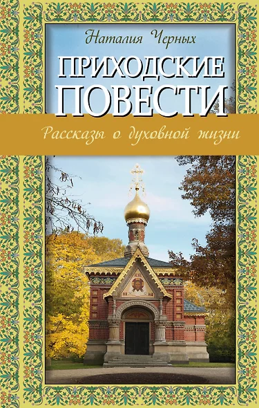 Приходские повести: рассказы о духовной жизни - фото 1